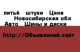 литьё 4 штуки › Цена ­ 7 000 - Новосибирская обл. Авто » Шины и диски   
